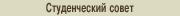 Студенческий совет