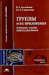 В.А.Артамонов, Ю.Л.Словохотов Группы и их приложения в физике, химии, кристаллографии Учеб. пособие для студ. высш. учеб, заведений М.: Издательский центр "Академия", 2005. - 512с. ISBN5-7695-2137-6