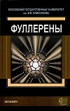 Л.Н. Сидоров, М.А. Юровская, А.Я. Борщевский, И.В. Трушков, И.Н. Иоффе Фуллерены Учебное пособие М: Издательство "Экзамен", 2005. - 688 с. (Серия "Учебное пособие для вузов") ISBN 5-472-00294-Х 