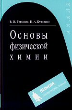 Горшков В. И., Кузнецов И. А. Основы физической химии — 3-е изд. — М.: БИНОМ. Лаборатория знаний, 2006.-407 с.: ил. ISBN 5-94774-375-2 