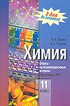 Грицюк Я. А., Тюльков И. А. Химия. 11 класс: Ответы на экзаменационные вопросы. Подготовка к ЕГЭ