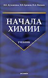 Н.Е. Кузьменко, В.В. Еремин, В.А. Попков 