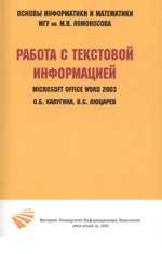 О.Б.Калугина,В.С.Люцарев. Работа с текстовой информацией. Microsoft Office Word 2003 