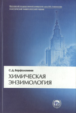 Варфоломеев С.Д.Химическая энзимология
