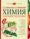 С.С.Бердоносов,Е.А.Менделеева Химия-новейший справочник М.: Изд-во Махаон, 2006. - 368 с. ISBN 5-18-000952-9