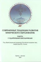 Современные тенденции развития химического образования: работа с одаренными школьниками (сборник)
