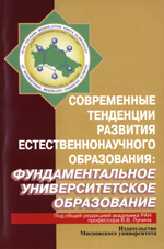  Современные тенденции развития естественнонаучного образования:фундаментальное университетское образование