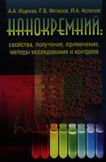 Ищенко А.А., Фетисов Г.В., Асланов Л.А. Нанокремний: свойства, получение, применение, методы исследования и контроля. - М.: ФИЗМАТЛИТ, 2011. - 648 с. - ISBN 978-5-9221-1369-4