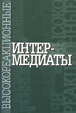Высокореакционные интермедиаты / Под ред. М.П. Егорова, М.Я. Мельникова M.: Издательство Московского университета, 2011. - 304 с. - ISBN 978-5-211-06250-4