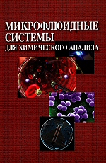 Микрофлюидные системы для химического анализа / Под ред. Золотова Ю.А., Курочкина В.Е. - М.: ФИЗМАТЛИТ, 2011. - 528 с. - ISBN 978-5-9221-1315-1