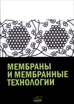 МЕМБРАНЫ И МЕМБРАННЫЕ ТЕХНОЛОГИИ