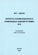 МГУ - школе. Варианты экзаменационных и олимпиадных заданий
по химии: 2015 / Под редакцией проф. Н. Е. Кузьменко - М.:
Химический ф-т МГУ, 2015. - 142 с.