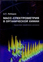 ЛЗЗ Лебедев А.Т.
Масс-спектрометрияв органической химии
Издание второе, переработанное и дополненное
Москва: ТЕХНОСФЕРА, 2015. - 704с, ISBN 978-5-94836-409-4