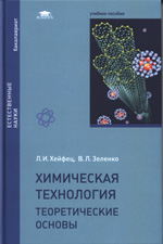 Химическая технология. Теоретические основы : учеб. пособие для студ. учреждений высш. образования /Л. И. Хейфец,
В.Л.Зеленко ; под ред. В.В.Лунина. — М. : Издательский центр
«Академия», 2015. — 464 с. — (сер. Бакалавриат).
ISBN 978-5-4468-0352-1