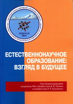 Естественнонаучное образование: взгляд в будущее. Сборник
