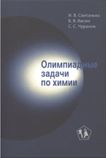 И. В. Свитанько, В. В. Кисин, С. С. Чуранов Олимпиадные задачи по химии -	М., Высший химический колледж РАН при РХТУ им. Д.И.Менделеева;
-	М., Химический факультет МГУ им. М.В.Ломоносова
-	М., Институт органической химии им.Н.Д.Зелинского РАН

ISBN   978-5-600-00824-3