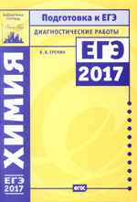 Еремин В. В. Химия. Подготовка к ЕГЭ в 2017 году. Диагностические ра-
боты. — М.: МЦНМО, 2017.
ISBN 978-5-4439-1053-6