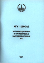 МГУ — школе. Экзаменационные и олимпиадные задания по химии: 2017 — М.: Химический ф-т МГУ, 2017. - 112 с.