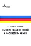 В.В. Еремин, А.Я. Борщевский Сборник задач по общей и физической химии Учебное пособие Долгопрудный: Издательский Дом «Интеллект», 2019. — 416 с. ISBN 978-5-91559-261-11
