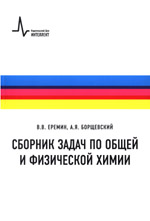 В.В. Еремин, А.Я. Борщевский
Сборник задач по общей и физической химии: Учебное пособие / Долгопрудный: Издательский Дом «Интеллект», 2019. — 416 с.
ISBN 978-5-91559-261-1
