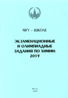 МГУ - школе. Экзаменационные и олимпиадные задания по химии: 2019 - М.: Химический ф-т МГУ, 2020. - 140 с.
