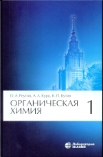 Органическая химия : в 4 ч. Ч. 1 / О. А. Реутов, А. Л. Курц,
К. П. Бутин. — 9-е изд. —М. : Лаборатория знаний, 2021. —567 с. :ил.ISBN 978-5-00101-334-1 (Ч. 1)ISBN 978-5-00101-333-4