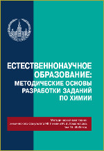 Естественнонаучное образование: методические основы разработки заданий по химии Сборник Под общей ред. проф. Г.В. Лисичкина М.: Издательство Московского университета, 2022. —245, [3] с.: ил. ISBN 978-5-19-011736-3 Методический ежегодник химического факультета МГУ имени М. В. Ломоносова. Том 18, 2022