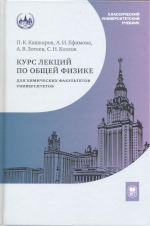 Курс лекций по общей физике для химических факультетов университетов. Механика. Электричество. Колебания и волны. Оптика / П.К.Кашкаров, А.И.Ефимова, А.В.Зотеев, С. Н. Козлов. — Москва : Издательство Московского универси¬тета, 2023. — 437, [3] с. : ил. — (Классический университет¬ский учебник).ISBN 978-5-19-011863-6
