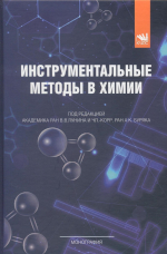 Инструментальные методы в химии : монография 
              / под ред. И72                акад. РАН В.В. Лунина и чл.-корр. РАН А.К. Буряка. — Москва: КУРС, 2024. — 360 с. — (Естественные науки).ISBN 978-5-907535-95-4