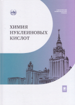 Химия нуклеиновых кислот: учебник 
              / М. Б. Готтих, А. А. Богданов, Х46      Н.Г.Долинная, В.Г.Метелев, Е.А.Романова, Т.С.Орецкая ; науч. ред. С. Н.      Кочетков. —              Москва :              Издательство Московского университета, 2025. — 340      с: ил. (табл.). —               (Классический университетский учебник).      ISBN 978-5-19-012059-2