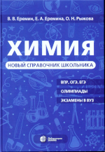 Еремин В. В.
Е70 Химия. Новый справочник школьника / В. В. Еремин,Е. А. Еремина, О. Н. Рыжова. — М. : Лаборатория знаний,2025. - 368 с. : ил.ISBN 978-5-93208-441-0