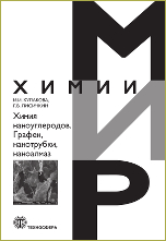 Кулакова И.И., Лисичкин Г.В. Химия наноуглеродов. Графен, нанотрубки, наноалмаз Москва: ТЕХНОСФЕРА, 2025. - 368 с. ISBN 978-5-94836-719-4