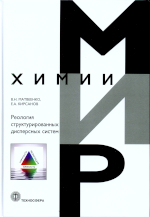 Матвеенко В.Н., Кирсанов Е.А. Реология структурированных дисперсных
      систем Москва: ТЕХНОСФЕРА, 2025. - 498 с. ISBN 978-5-94836-728-6 