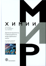 Митин И.В., Матвеенко Н.В., Митина И.И.
Деэмульгируемость и фильтруемость индустриальных маселМосква: ТЕХНОСФЕРА, 2025. - 184 с. ISBN 978-5-94836-739-2  