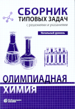 Олимпиадная химия. Сборник типовых задач с ре-
      0-54 шениями и указаниями. Начальный уровень. — М. : Лаборатория знаний,      2025. — 315 с. : ил.      ISBN 978-5-93208-459-5