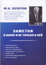Золотов Ю.А.
3-81 Заметки о науке и не только о ней. - М.: Издательство «Спутник +», 2025. - 320 с.ISBN 978-5-9973-6984-2