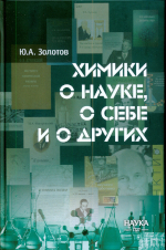 Золотое Ю. А.
Химики о науке, о себе и о других / Ю. А. Золотое. - М.: Наука,2026. - 205 с. - ISBN 978-5-02-041668-0
