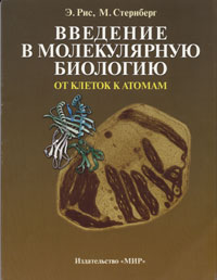 Э.Рис, М.Стернберг Введение в молекулярную биологию