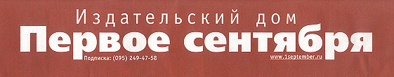 Издательский дом "Первое сентября"