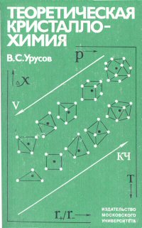 В.С.Урусов Теоретическая кристаллохимия
